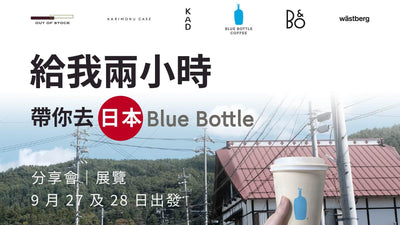 【給我兩小時，帶你去日本 Blue Bottle】